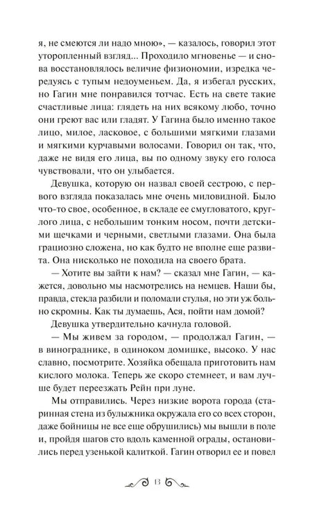 Страница 13 повести «Ася» с описанием Гагина и девушки