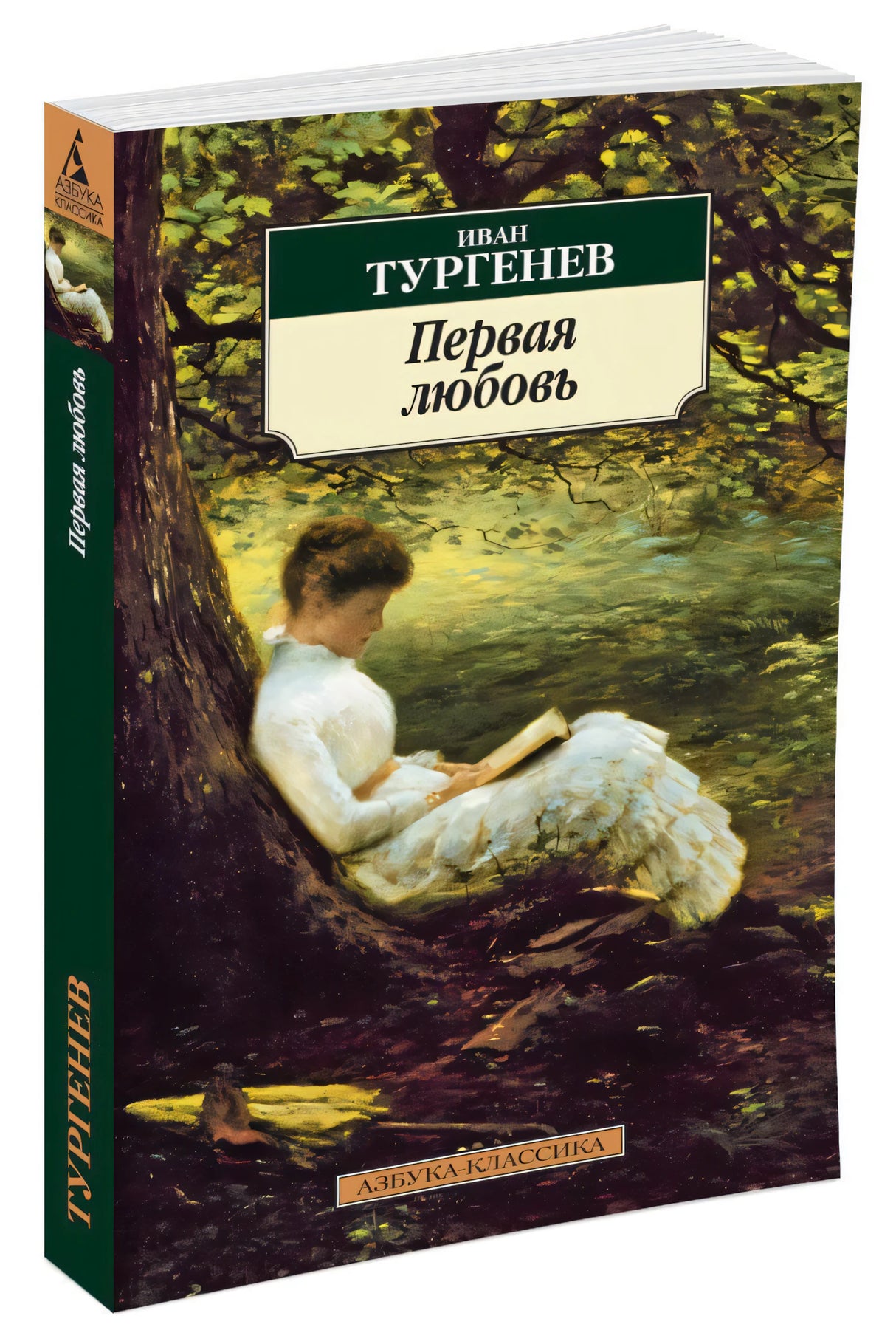 Первая любовь 3337095285324, 978-5-389-02699-5, 9000070952859 - 2