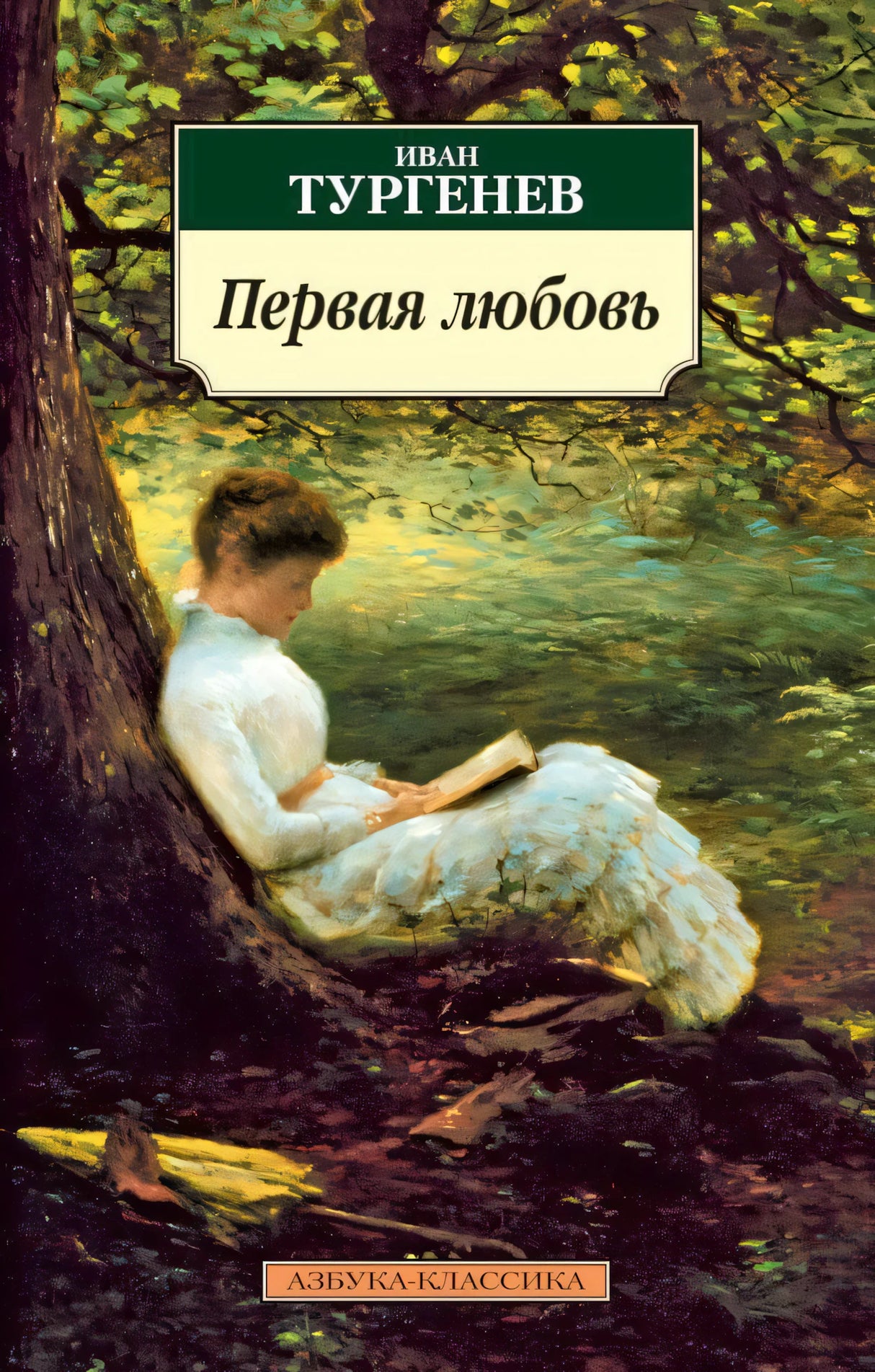 Первая любовь 3337095285324, 978-5-389-02699-5, 9000070952859 - 0