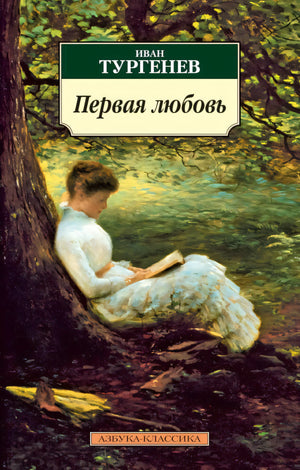 Первая любовь 3337095285324, 978-5-389-02699-5, 9000070952859 - 0