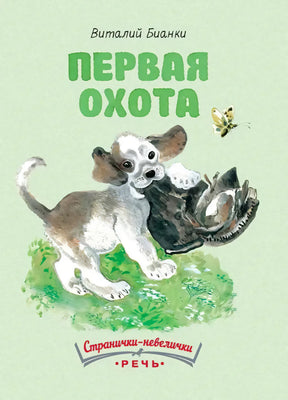 Обложка книги «Первая охота» Виталия Бианки с щенком и бабочкой