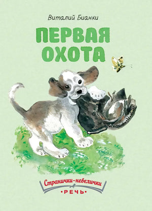 Обложка книги «Первая охота» Виталия Бианки с щенком и бабочкой