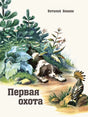 Первая охота null - 0