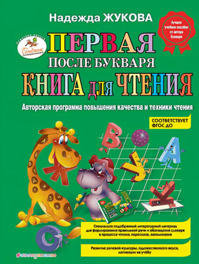 Обложка Первая после Букваря книга для чтения 978-5-699-47524-7