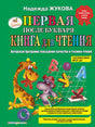 Обложка Первая после Букваря книга для чтения 978-5-699-47524-7
