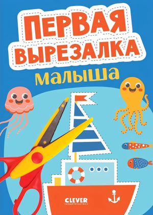Первая вырезалка малыша null - 0