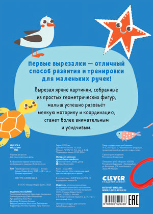 Первая вырезалка малыша 9785002520466