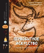 Обложка книги «Первобытное искусство. Сокровища древних пещер» с наскальным рисунком