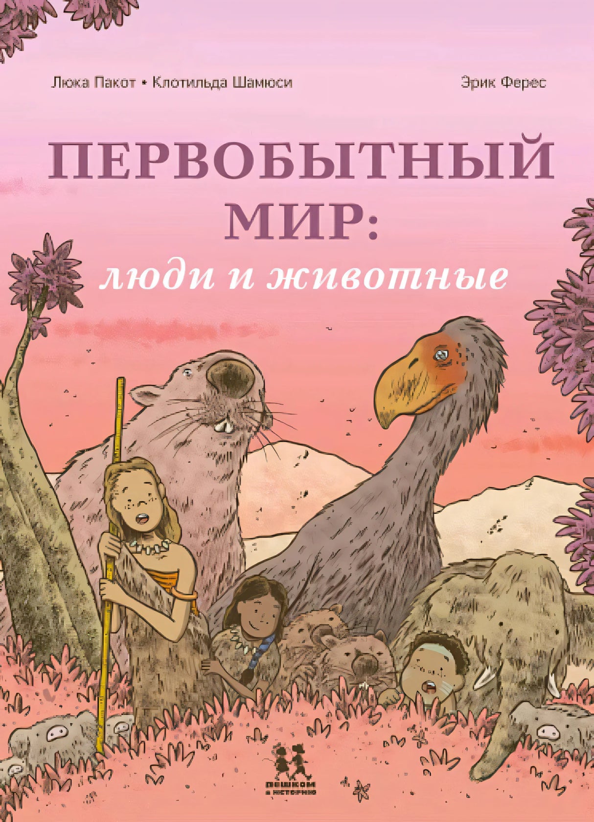 Первобытный мир: люди и животные 9785907793439