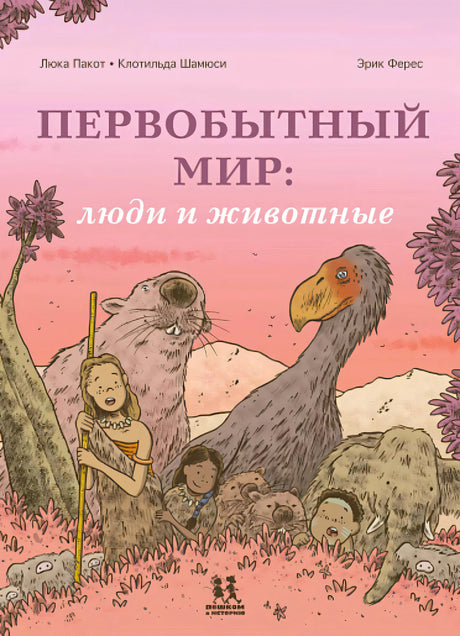 Первобытный мир: люди и животные 9785907793439