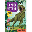 Обложка Первое чтение. Динозавры 978-5-43152-227-7