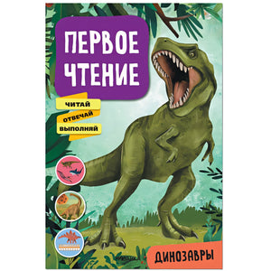 Обложка Первое чтение. Динозавры 978-5-43152-227-7