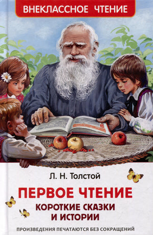 Обложка книги Л. Н. Толстого «Первое чтение. Короткие сказки и истории»