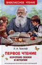 Обложка книги Л. Н. Толстого «Первое чтение. Короткие сказки и истории»