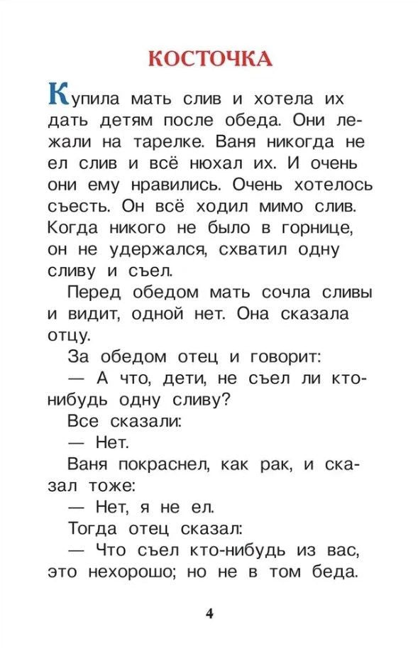 Начало рассказа Л. Н. Толстого «Косточка»
