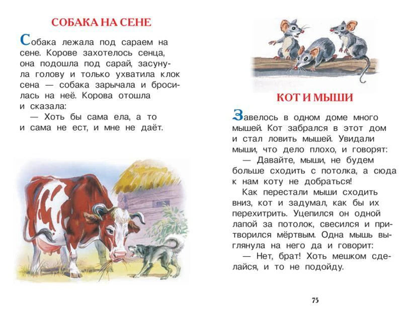 Разворот с баснями «Собака на сене» и «Кот и мыши»