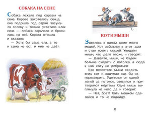 Разворот с баснями «Собака на сене» и «Кот и мыши»