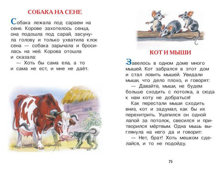 Разворот с баснями «Собака на сене» и «Кот и мыши»