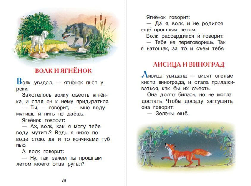 Разворот с баснями «Волк и ягнёнок» и «Лисица и виноград»