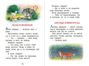 Разворот с баснями «Волк и ягнёнок» и «Лисица и виноград»