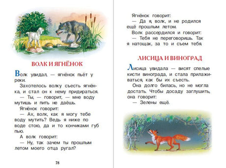Разворот с баснями «Волк и ягнёнок» и «Лисица и виноград»