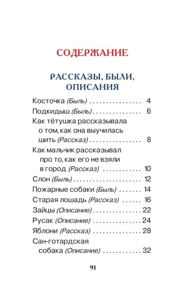 Страница содержания с рассказами, былью и описаниями