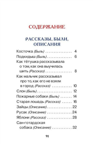 Страница содержания с рассказами, былью и описаниями