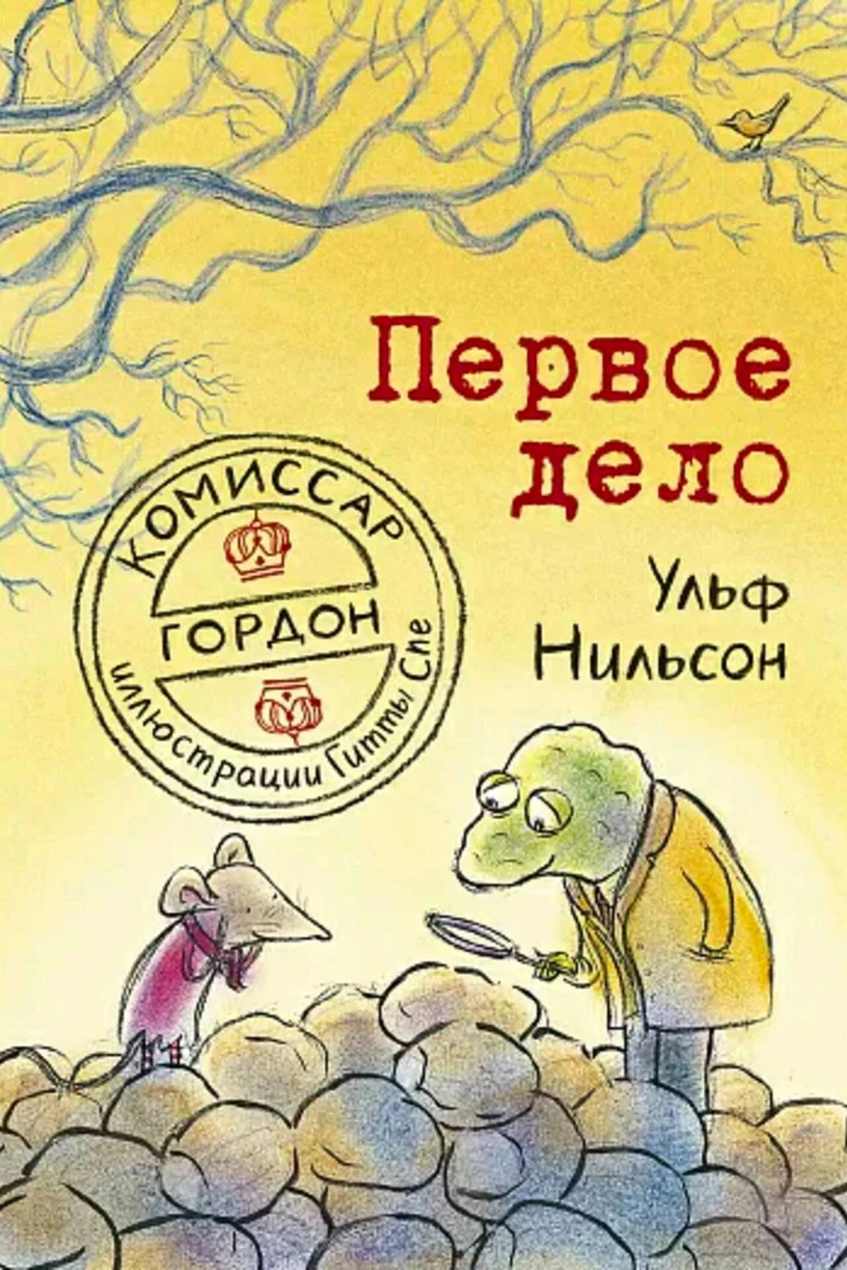 Обложка книги «Первое дело»: комиссар Гордон и мышонок у кучи камней.