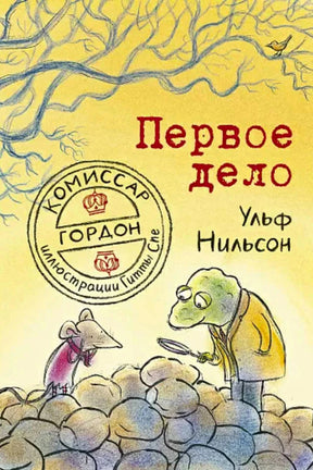 Обложка книги «Первое дело»: комиссар Гордон и мышонок у кучи камней.