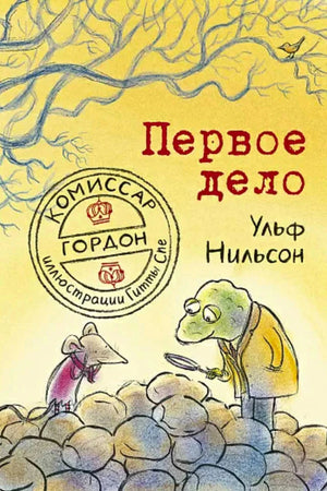 Обложка книги «Первое дело»: комиссар Гордон и мышонок у кучи камней.
