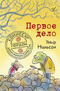 Обложка книги «Первое дело»: комиссар Гордон и мышонок у кучи камней.