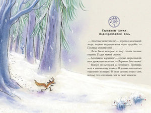 Разворот с зимним лесом, белкой и началом главы «Украдены орехи».