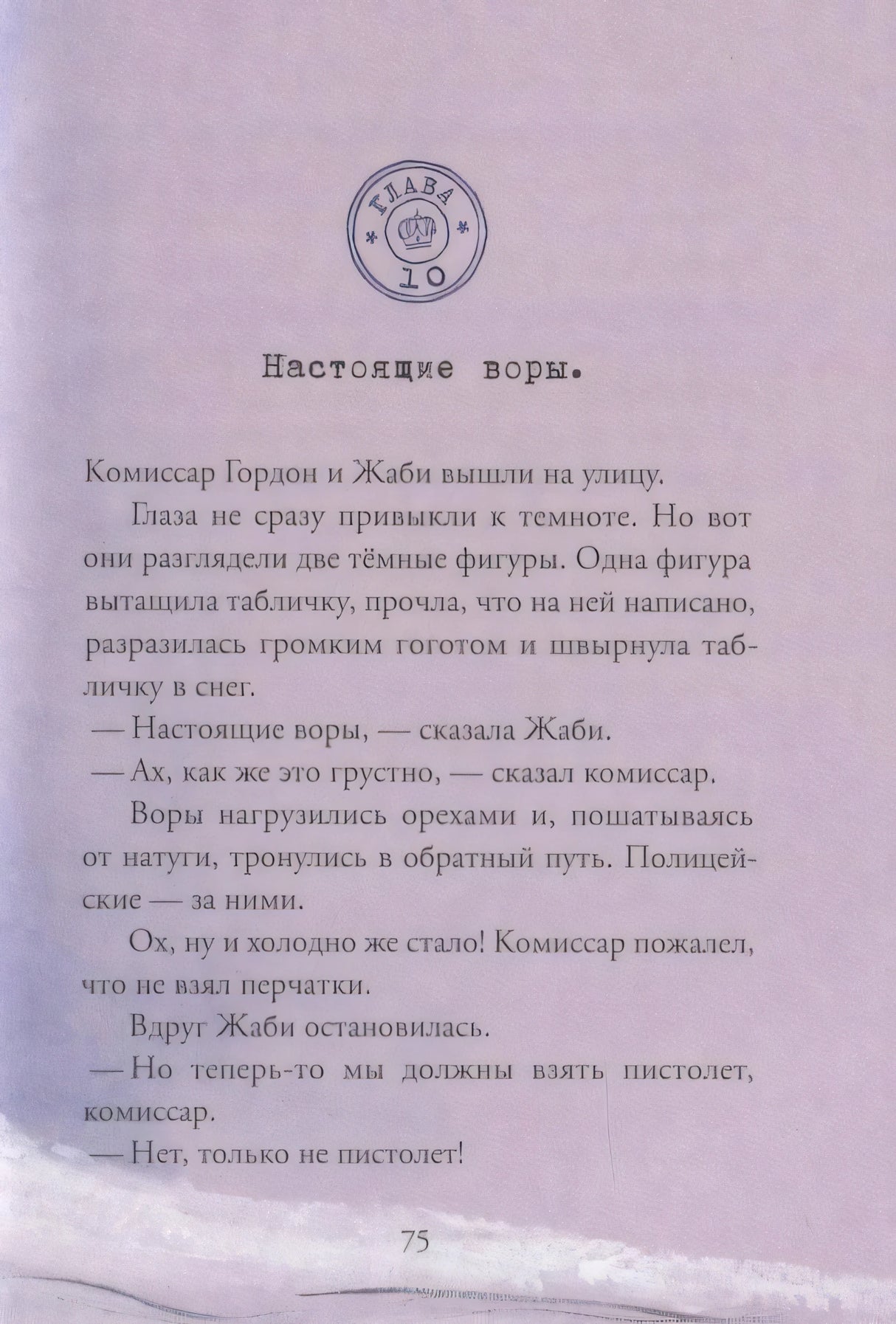 Страница 75, глава 10 «Настоящие воры» с текстом рассказа.