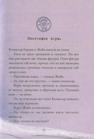 Страница 75, глава 10 «Настоящие воры» с текстом рассказа.