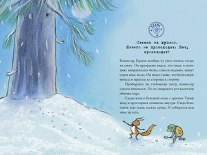Страница 11: глава 2 «Слежка за дуплом» и Гордон с мышонком в снегу.