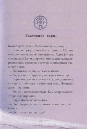 Страница 75, глава 10 «Настоящие воры» с текстом рассказа.