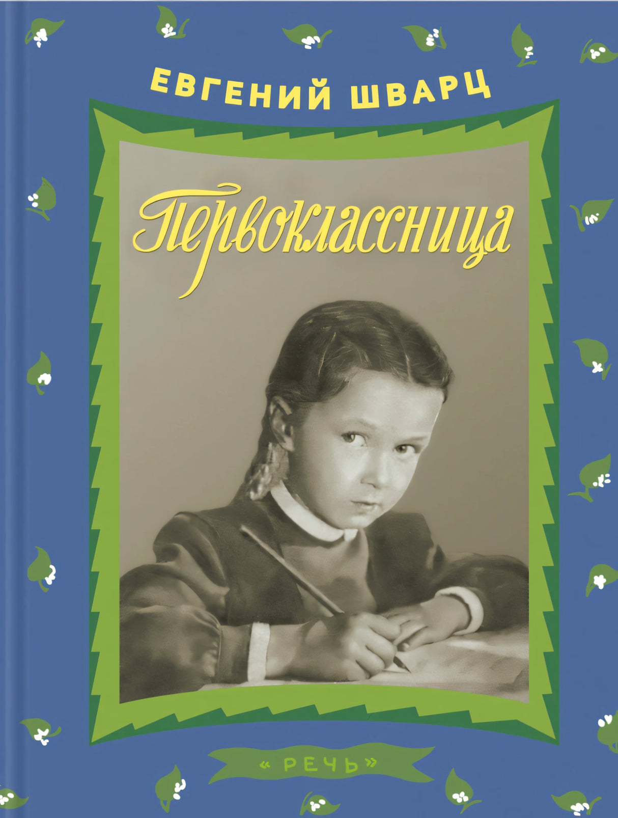 Первоклассница