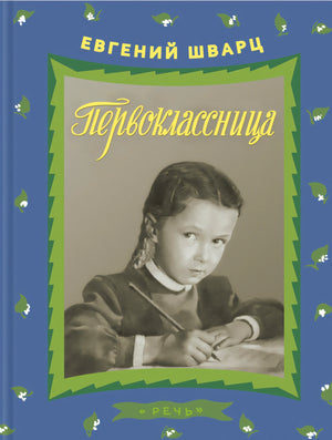 Первоклассница