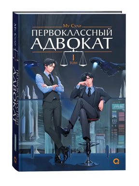 Обложка книги Му Сули Первоклассный адвокат Том 1