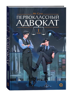 Обложка книги Му Сули Первоклассный адвокат Том 1