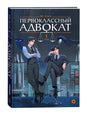 Обложка книги Му Сули Первоклассный адвокат Том 1