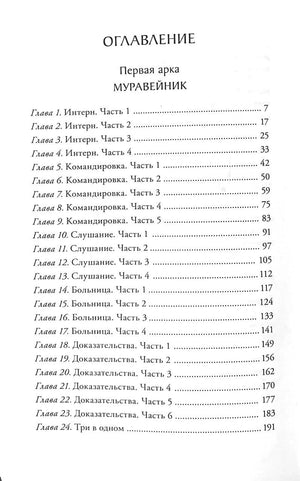 Оглавление: Первая арка «Муравейник», главы 1–24