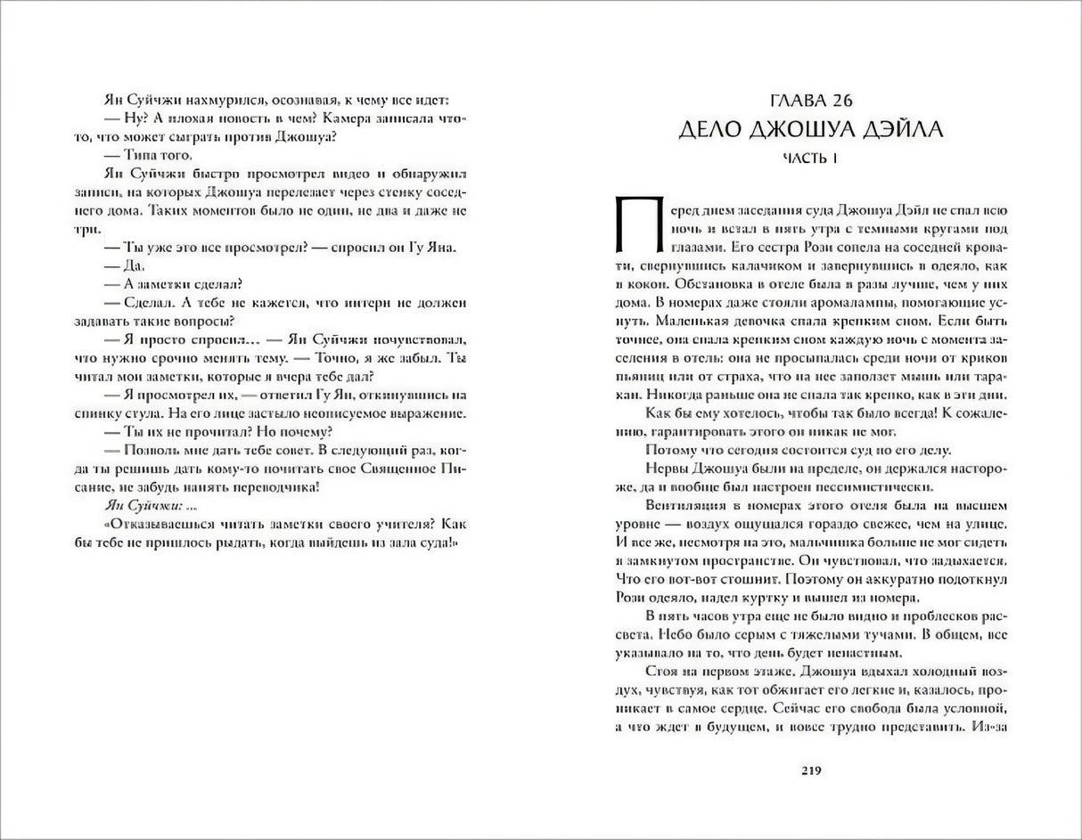 Разворот: глава 26 «Дело Джошуа Дэйла. Часть 1»