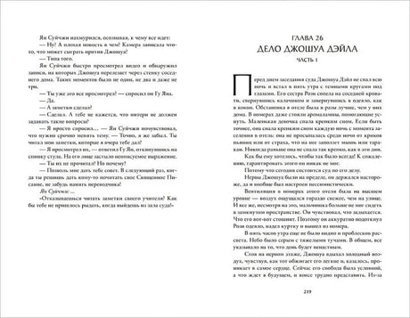 Разворот: глава 26 «Дело Джошуа Дэйла. Часть 1»
