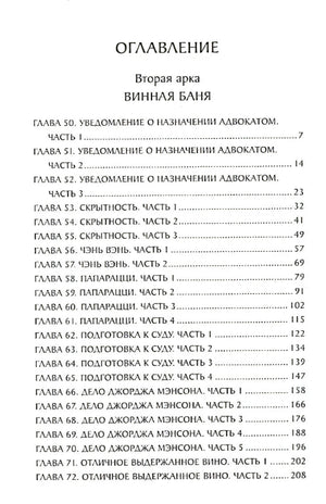 Оглавление: Вторая арка Винная баня, главы 50–72