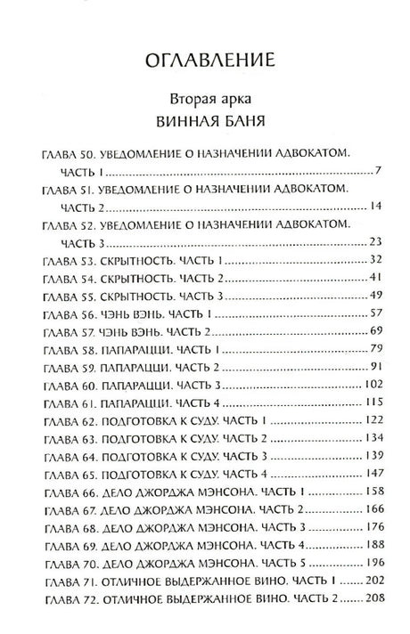 Оглавление: Вторая арка Винная баня, главы 50–72