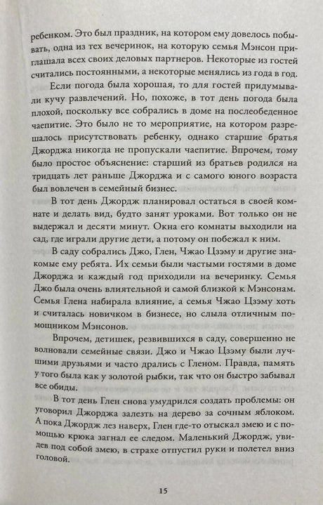 Текстовая страница 15 с эпизодом о семье Мэнсон