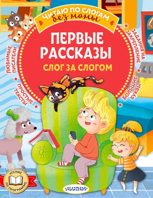 Обложка «Первые рассказы. Слог за слогом» с детьми, котом и собакой