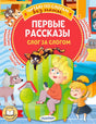 Обложка «Первые рассказы. Слог за слогом» с детьми, котом и собакой