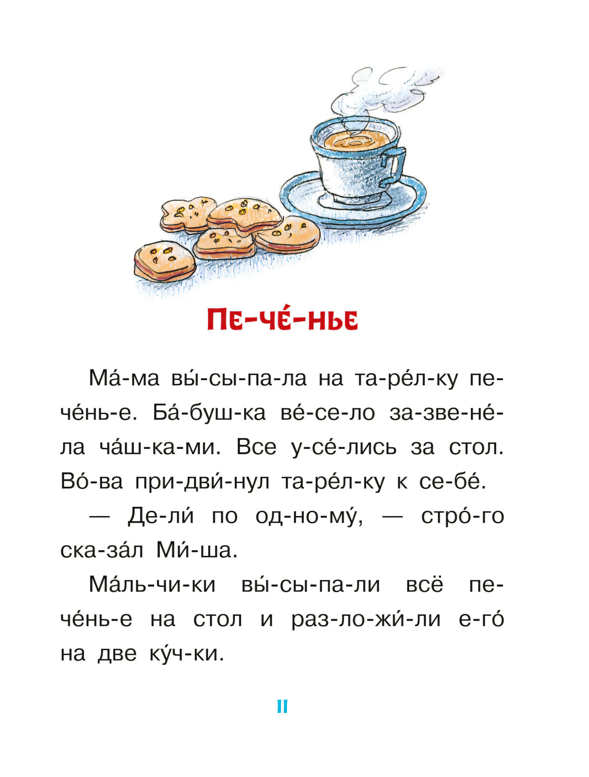 Страница 11: рассказ «Печенье» с чашкой и печеньем